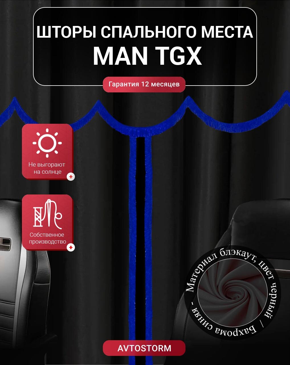 Шторы, шторки спального места, спальника в кабину MAN TGX / МАН