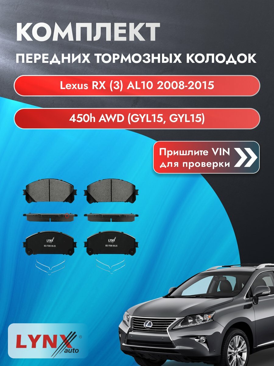 Комплект передних колодок для Lexus RX (3) AL10 / 2008-2015 / 450h AWD (GYL15) (2GR-FXE) Лексус РХ ВD-7596