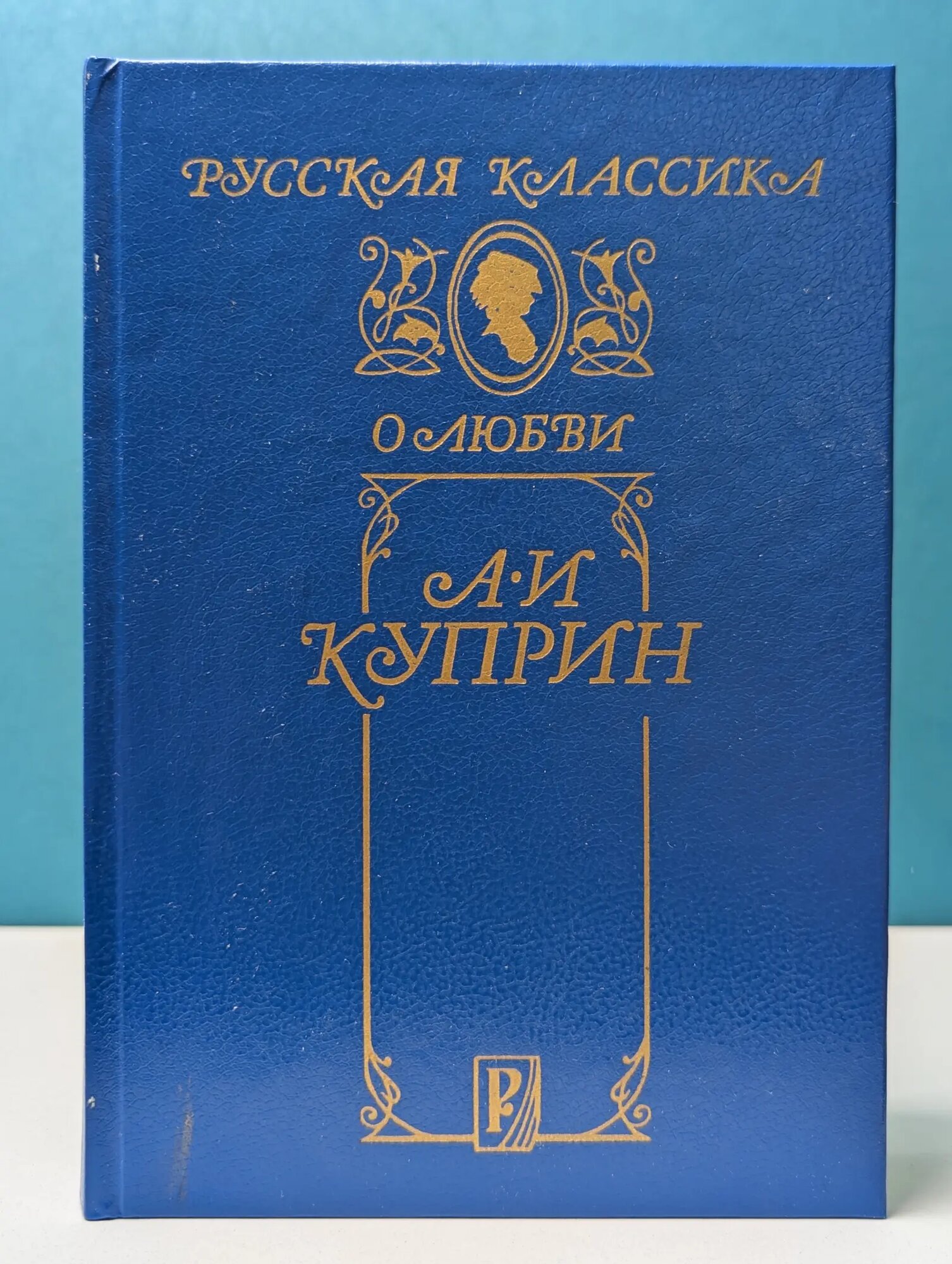 Русская классика. А. И. Куприн. О любви Куприн Александр Иванович 1993