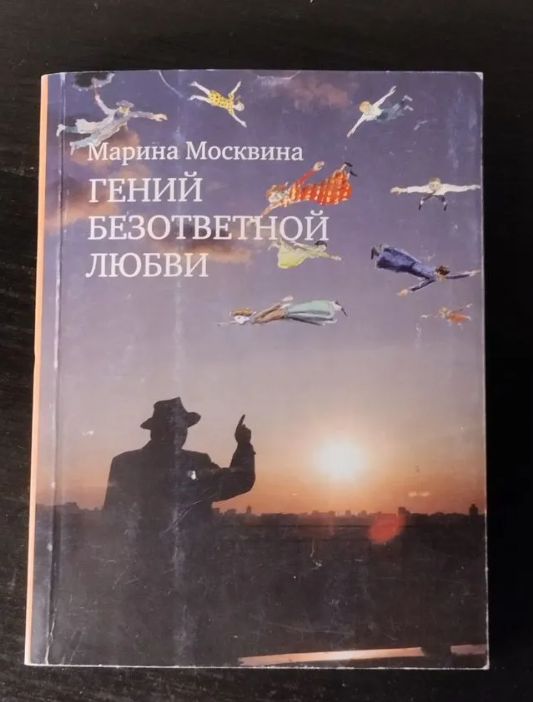 Гений безответной любви