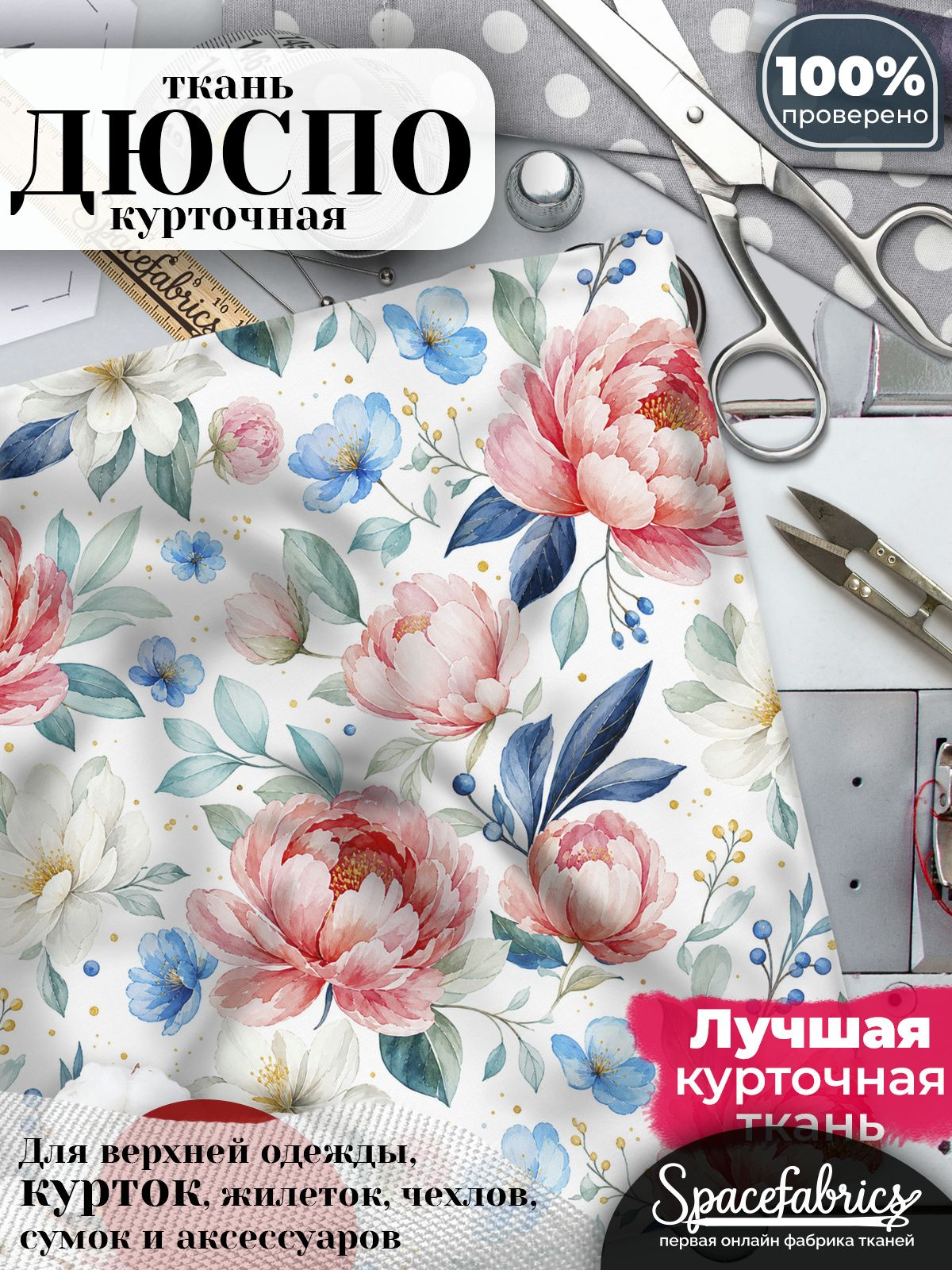 Курточная ткань Дюспо 240T WR PU Milky, плащёвка для шитья одежды, 147х100 см, 85 г/м2, с принтом Пионы
