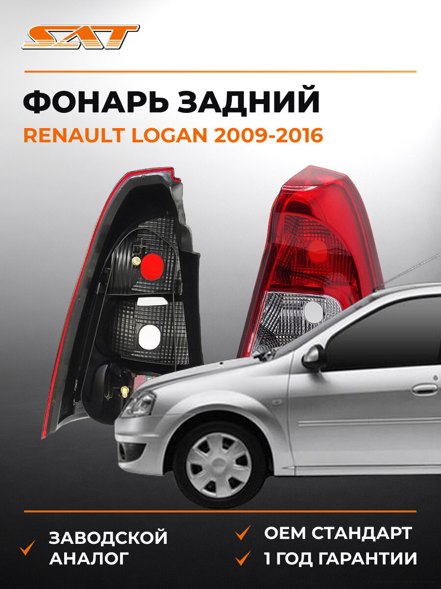 Фонарь задний SAT ST5511987RLDUE Рено Логан Renault Logan 2009-2016