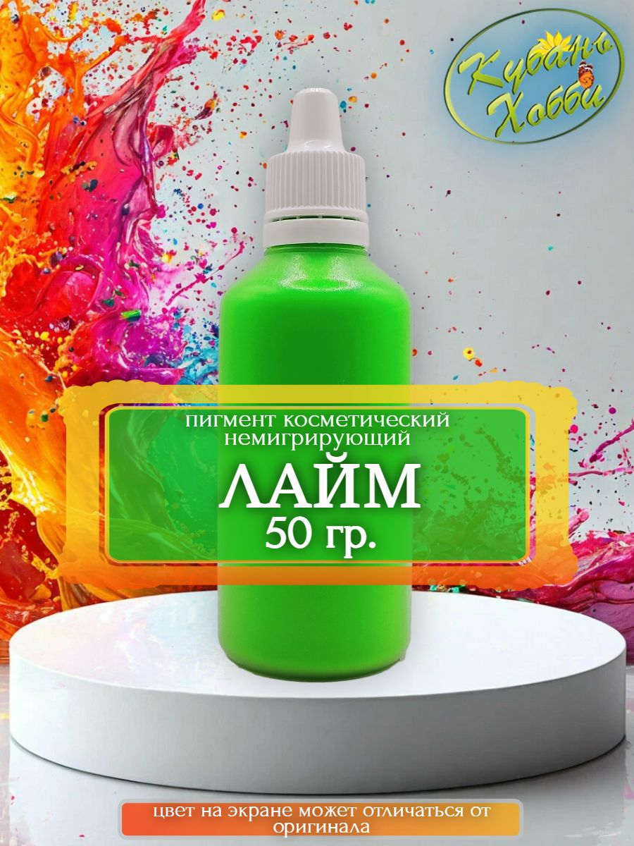 Пигмент косметический немигрирующий лайм, 50 гр, декоративная или ароматическая свеча для уюта, оформления интерьера,