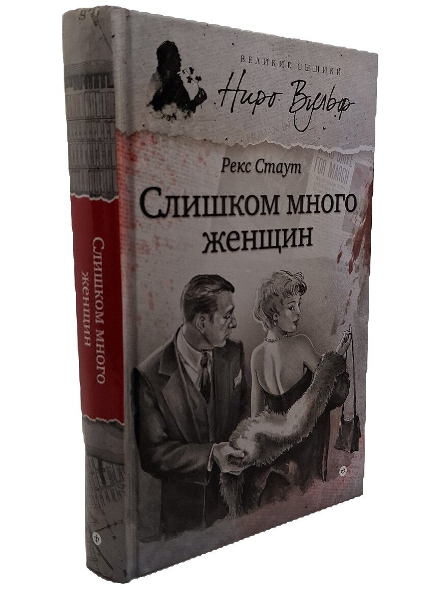 Слишком много женщин. Стаут Рекс Тодхантер. Амфора. 2014. Твердый переплет. 351 стр