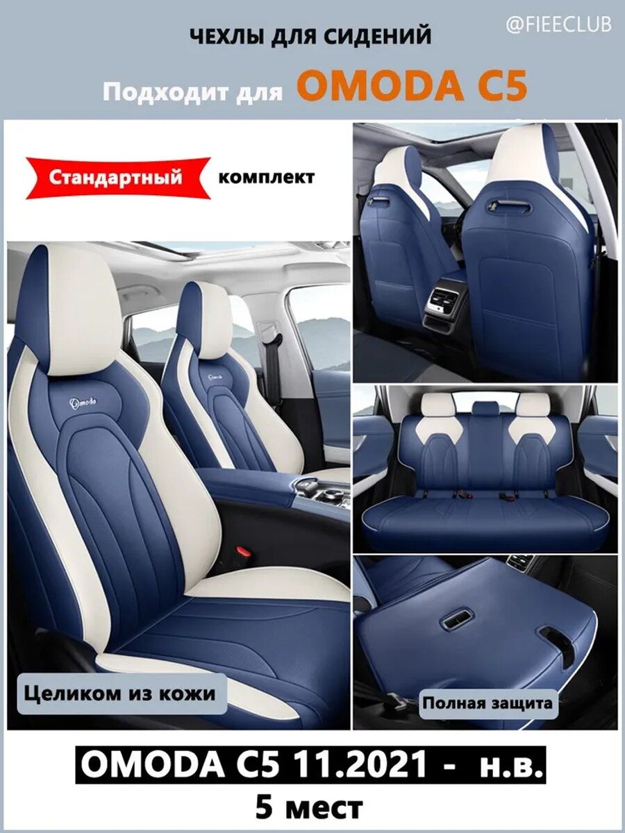 Автомобильные чехлы на сиденья Omoda C5 из экокожи, полный комплект 5 шт, синие