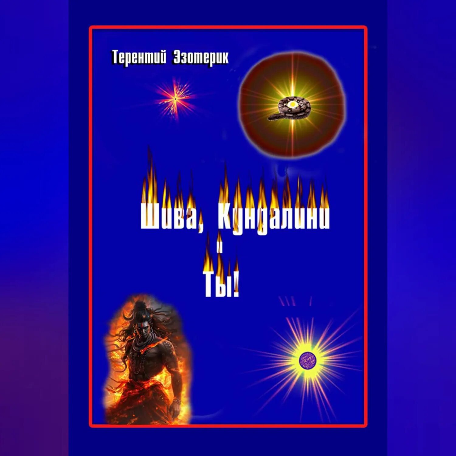 Шива, кундалини и ты! Психология индийской йоги в России. Книга первая [Аудиокнига]