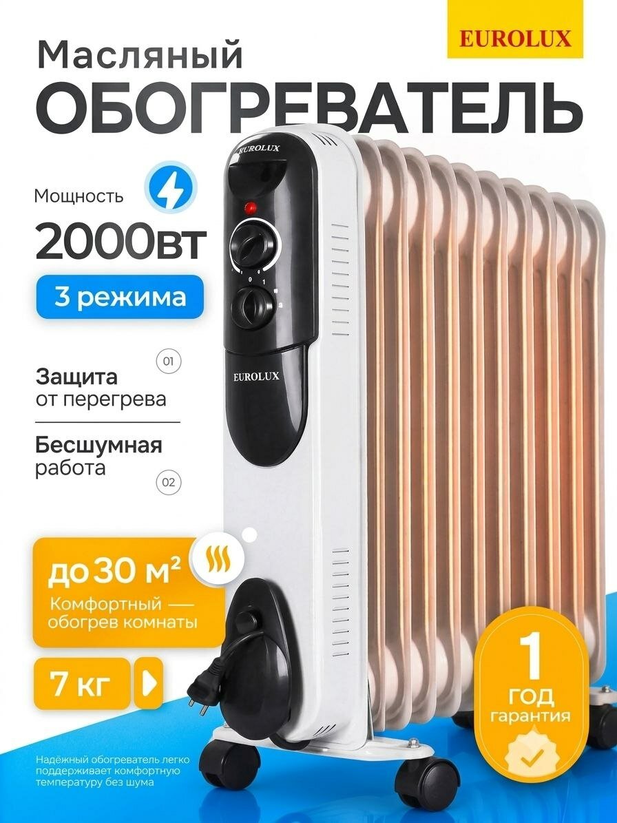 Масляный радиатор 2 кВт / обогреватель для дома / ОМПТ-EU-2000-9Н Eurolux