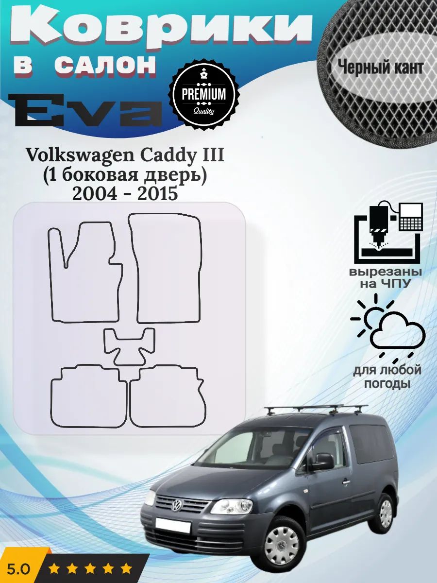 Eva Эва коврики Volkswagen Caddy 1 боковая дверь Кадди 3