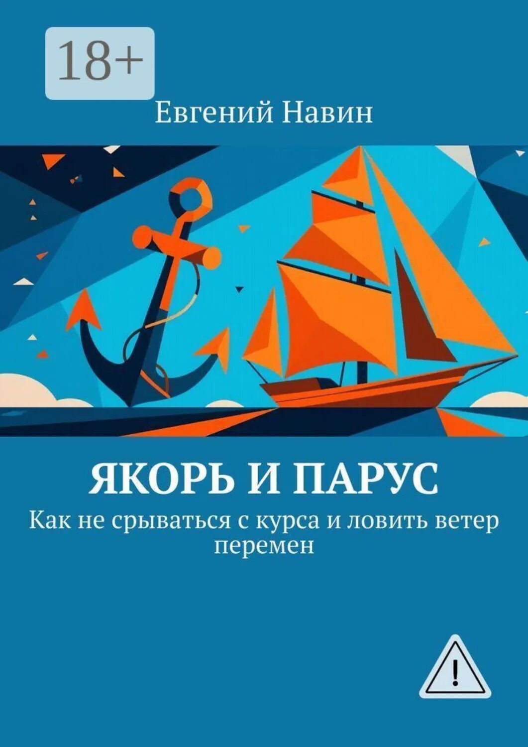 Якорь и парус. Как не срываться с курса и ловить ветер перемен [Цифровая книга]