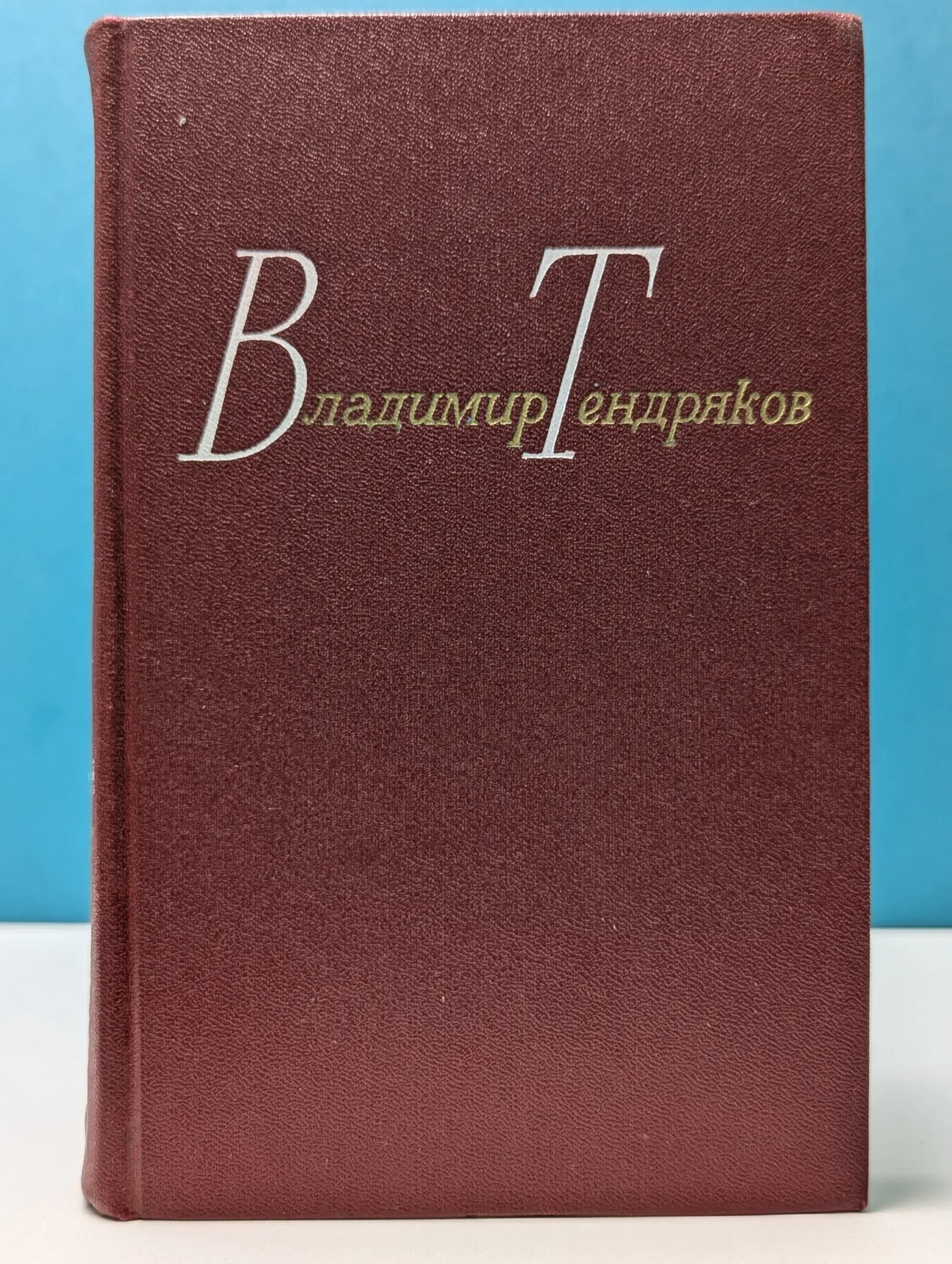 Владимир Тендряков. Собрание сочинений в 4 томах. Том 1 Тендряков Владимир Федорович 1978