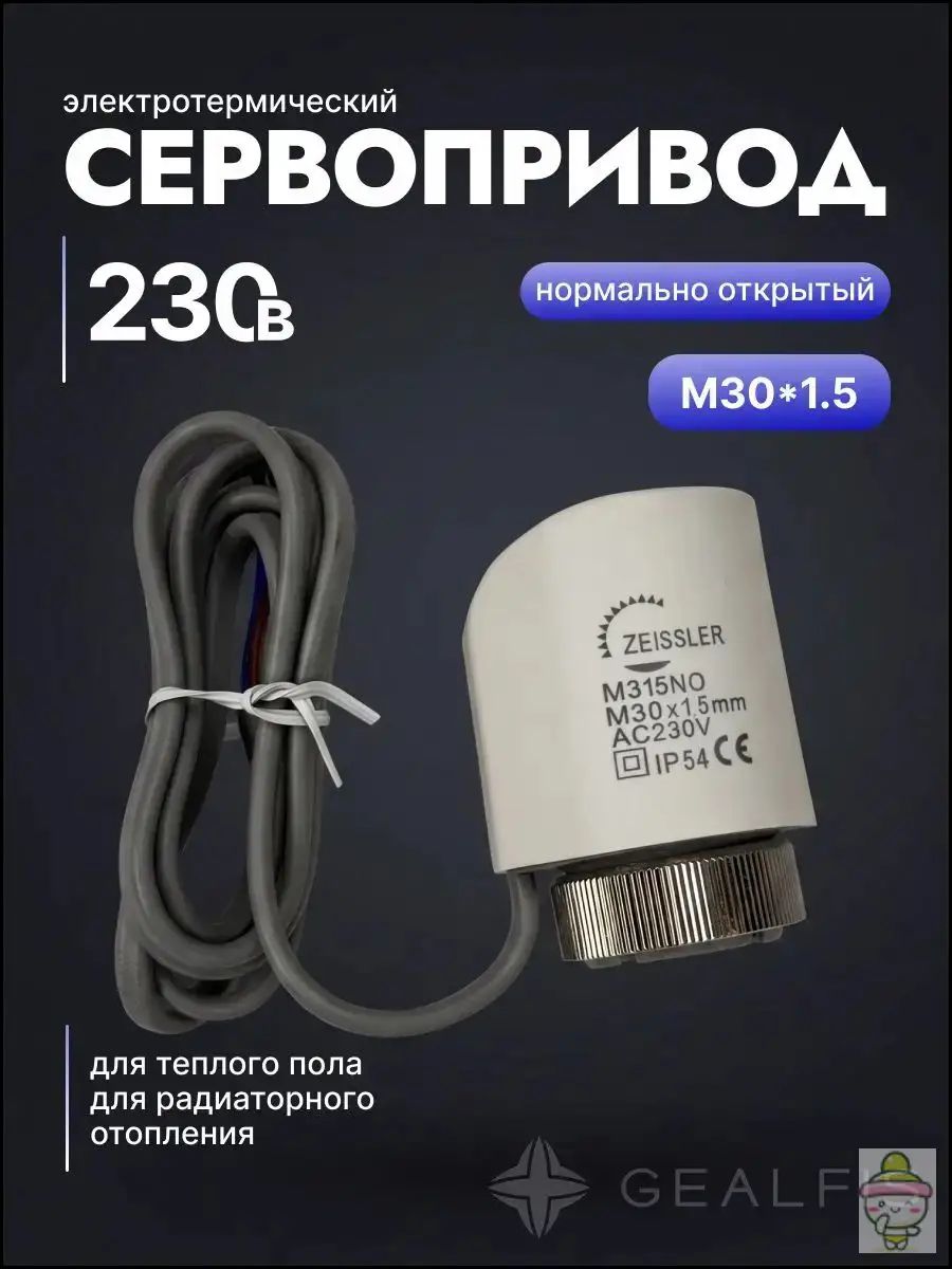 Сервопривод электротермический, нормально открытый AC230V IP54