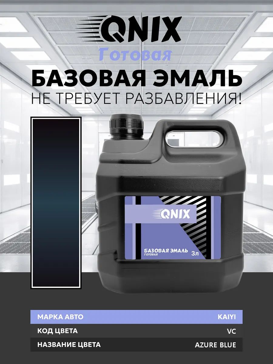 Краска автомобильная. KAIYI VC AZURE BLUE 3 л. Не требует разбавителя.
