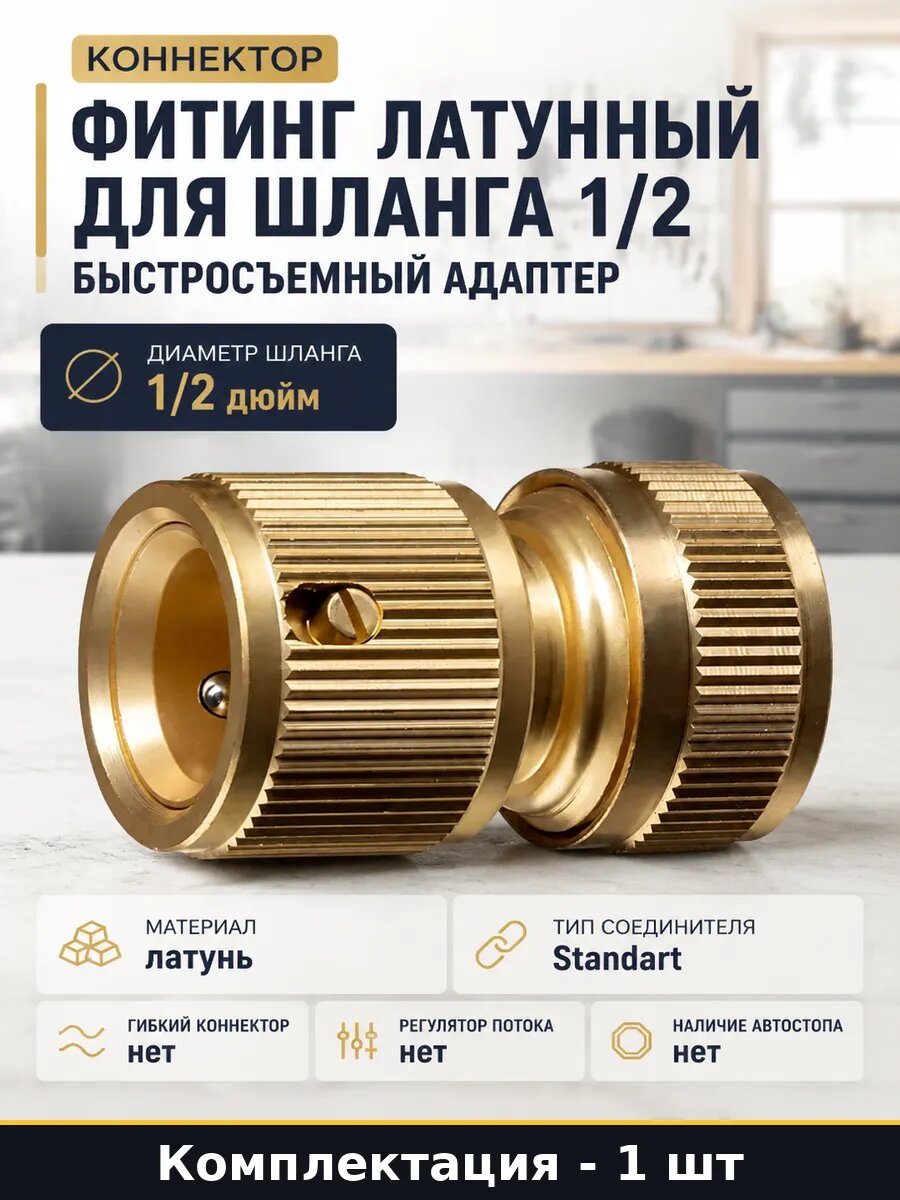 Фитинг латунный для шланга 1/2 быстросъемный адаптер