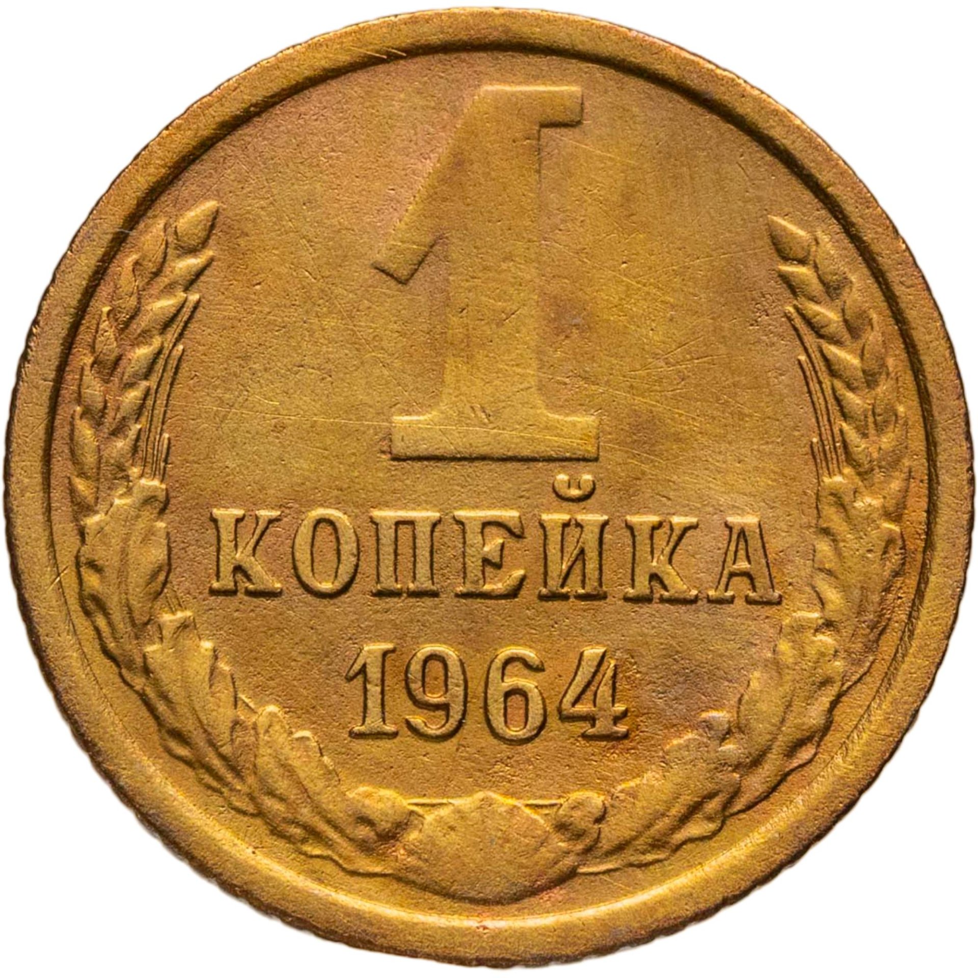 1 копейка 1964, Латунь, в сохранности VF