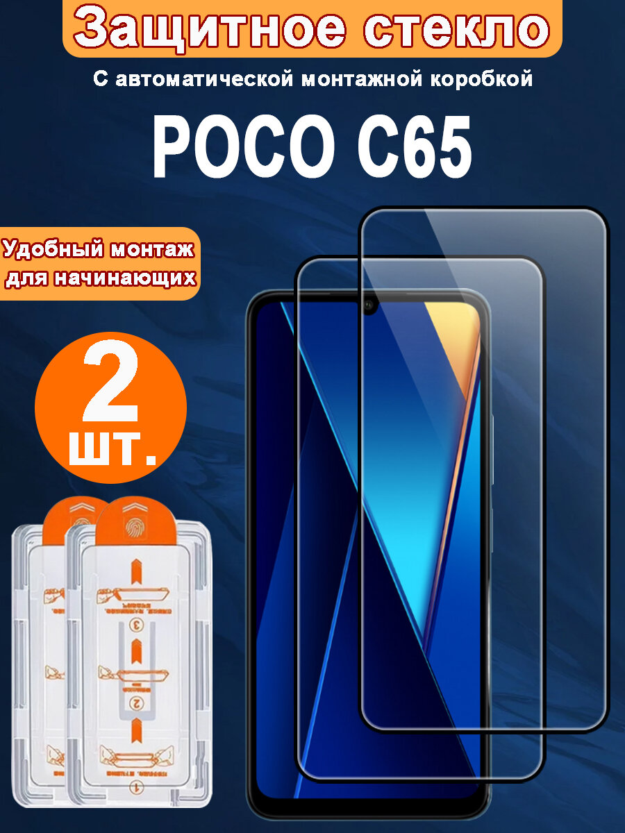 Защитное стекло для POCO C65,2 ШТ, Автоматическая установка, Ударопрочный материал