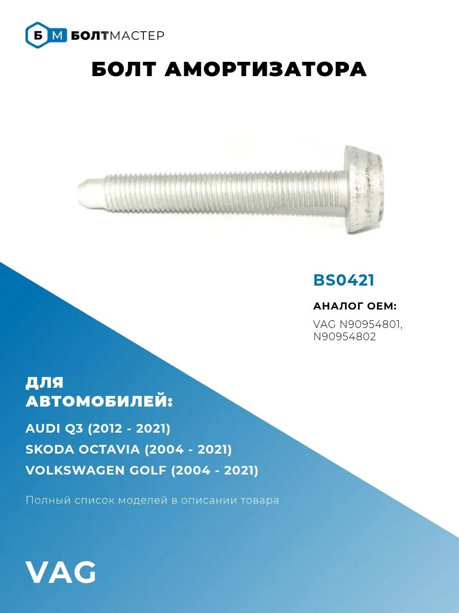 Болт амортизатора M12x1.5x80-10.9
