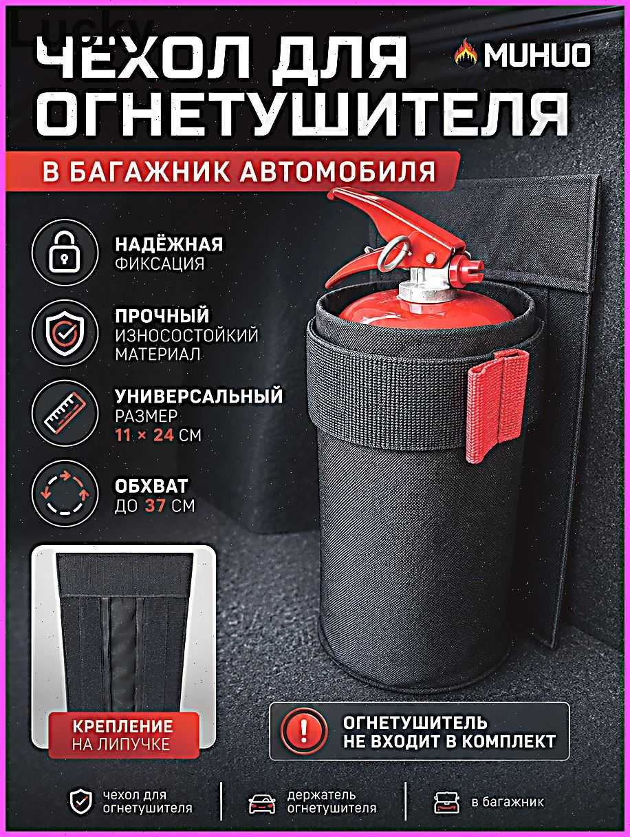 Чехол для огнетушителя на ворсовый багажник автомобиля (2 литра)