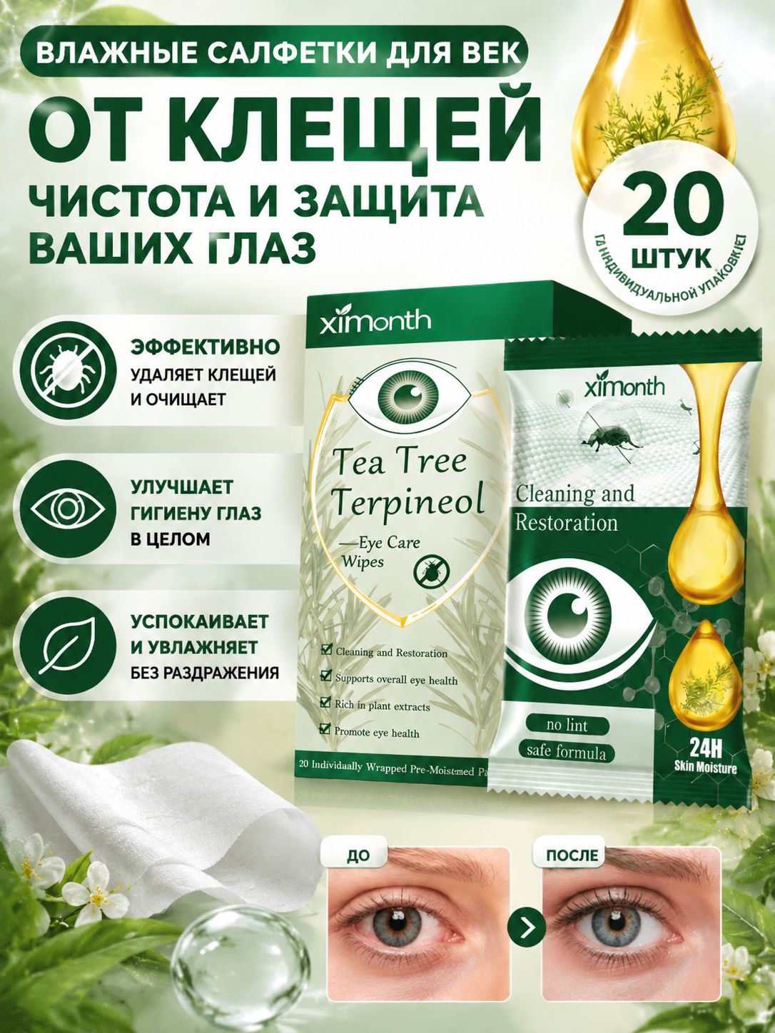 Влажная офтальмологическая салфетка для век, Блефаросалфетка, 20 шт.