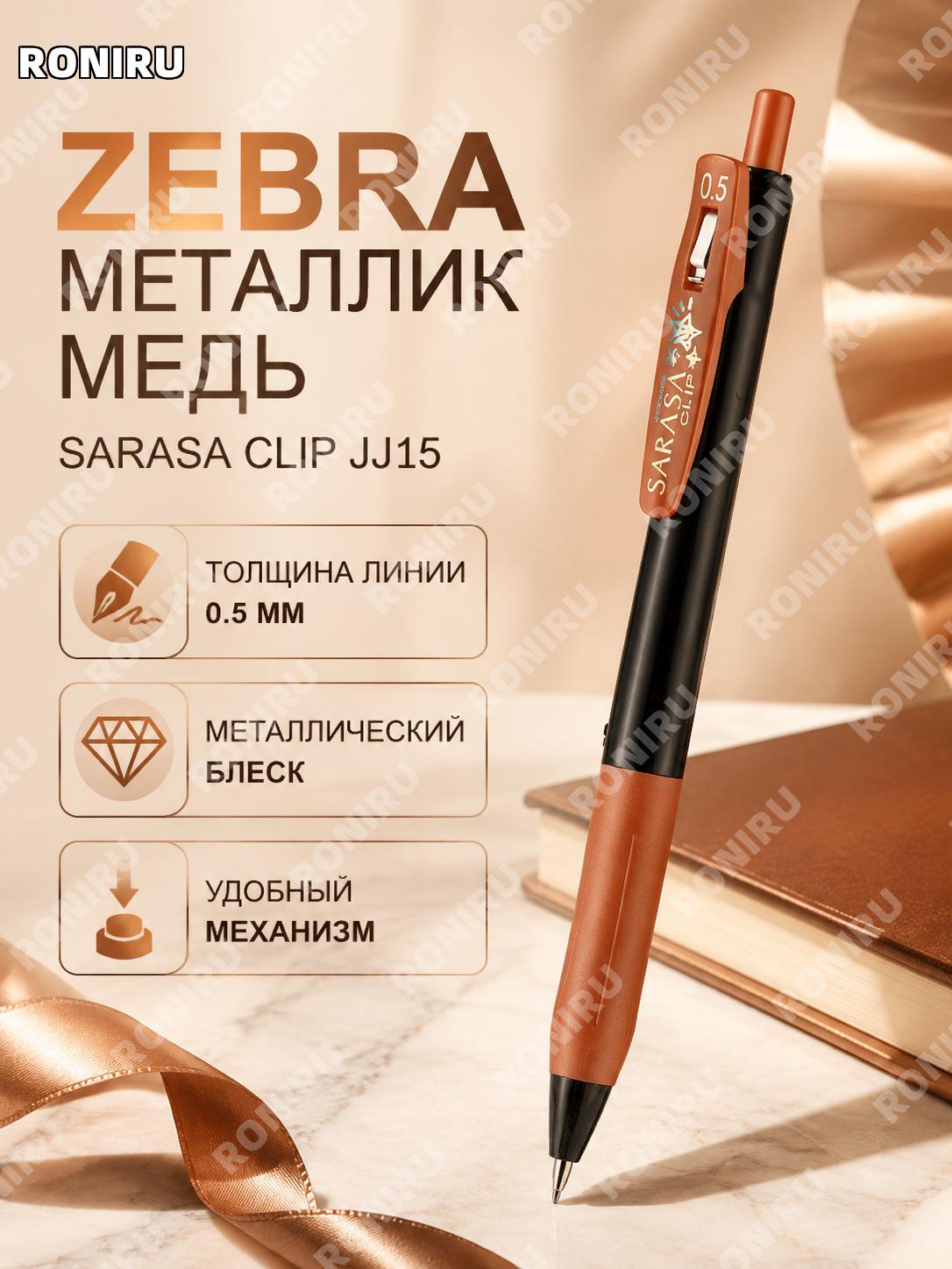 Гелевая ручка Zebra Sarasa JJ15 Decoshine металлический медный цвет CO 0,5 мм для письма с блеском ярко сияет!