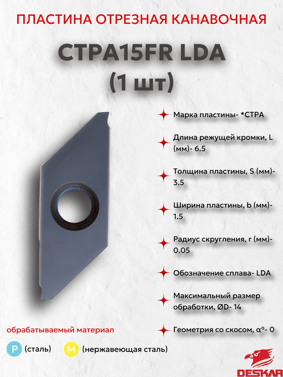 CTPA15FR LDA пластина отрезная, канавочная (1 шт.) Deskar 00-00052674