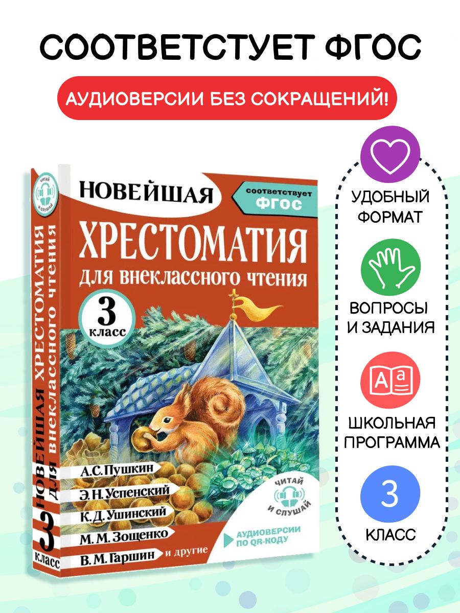 Хрестоматия для внеклассного чтения. 3 класс. Аудиоверсии по QR-коду | Амосова Ирина