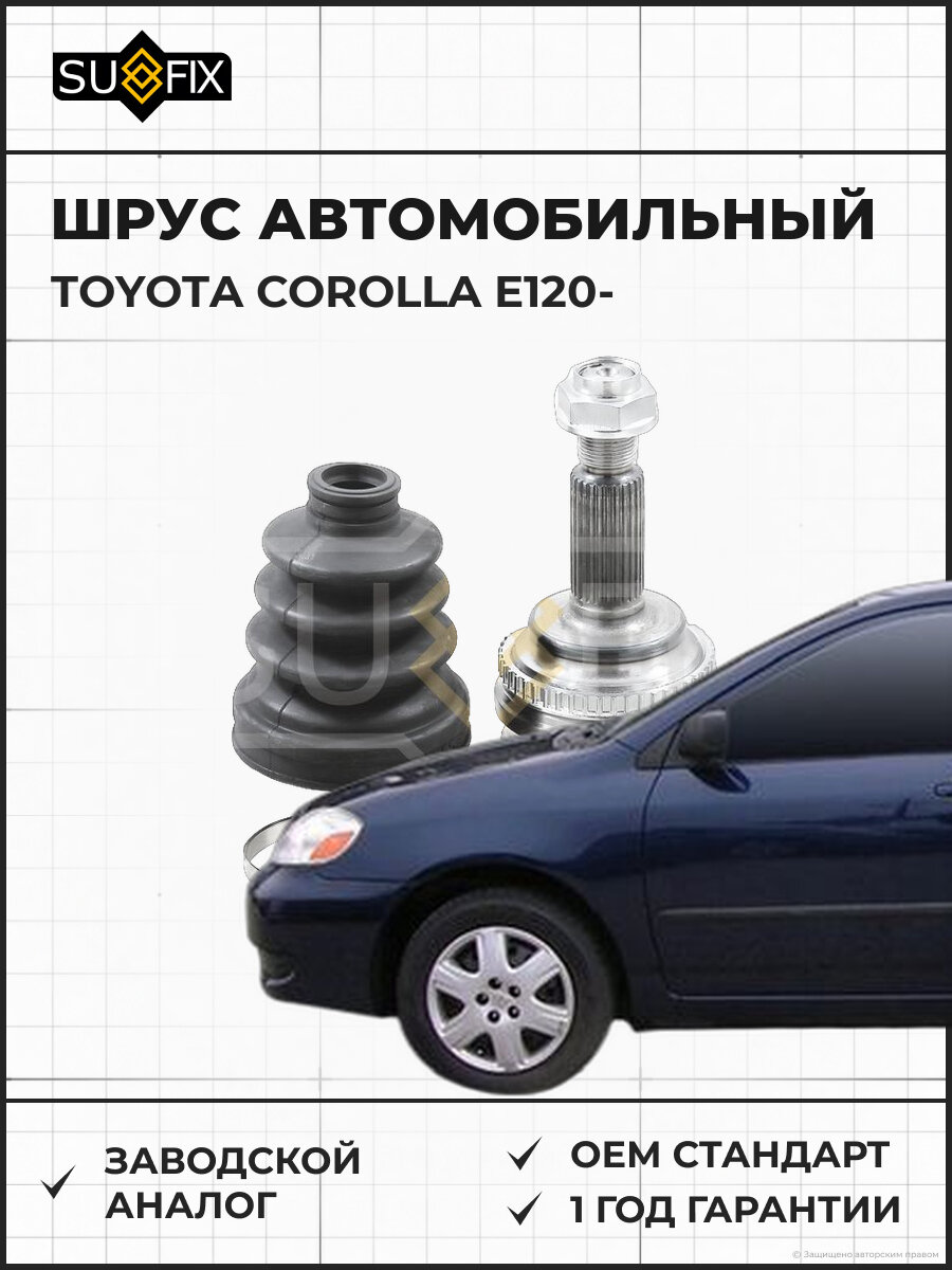 ШРУС автомобильный SUFIX ST1106 Тойота Королла E120 TOYOTA COROLLA E120