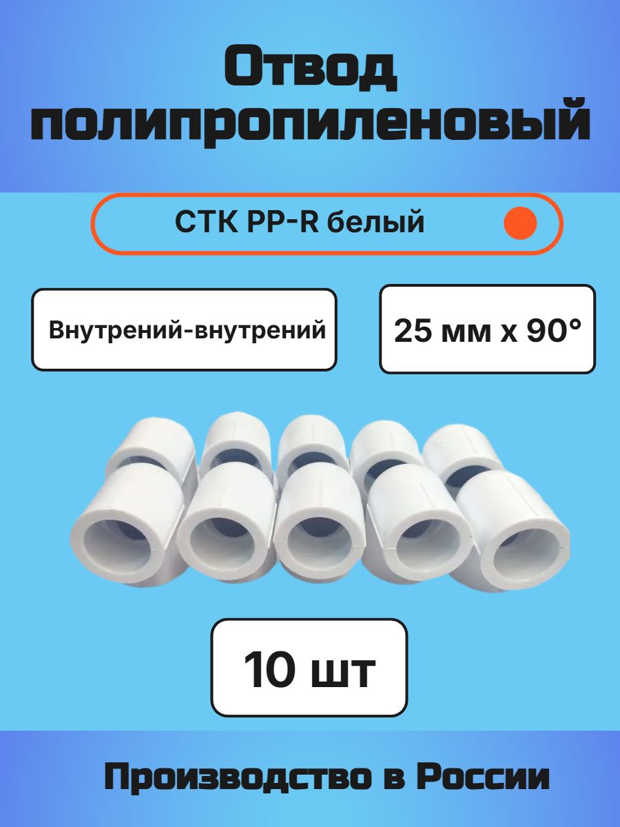 Отвод полипропиленовый 25 мм 90 СТК белый 10 шт