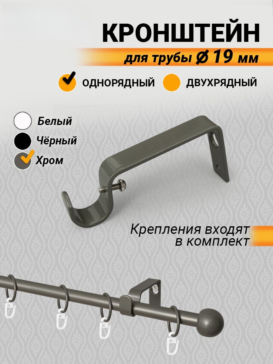 Кронштейн для карниза одноярусный под трубу 19 мм, держатель шторной штанги белый, чёрный, хром