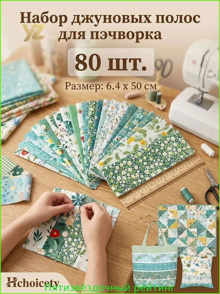 Набор хлопковых полосок для упаковки Джелли Ролл", 80 штук, 6, 4х50 см, с цветами, полосками и клетчатыми узорами. Идеально подходит для квилтинга, шитья и творческих проектов