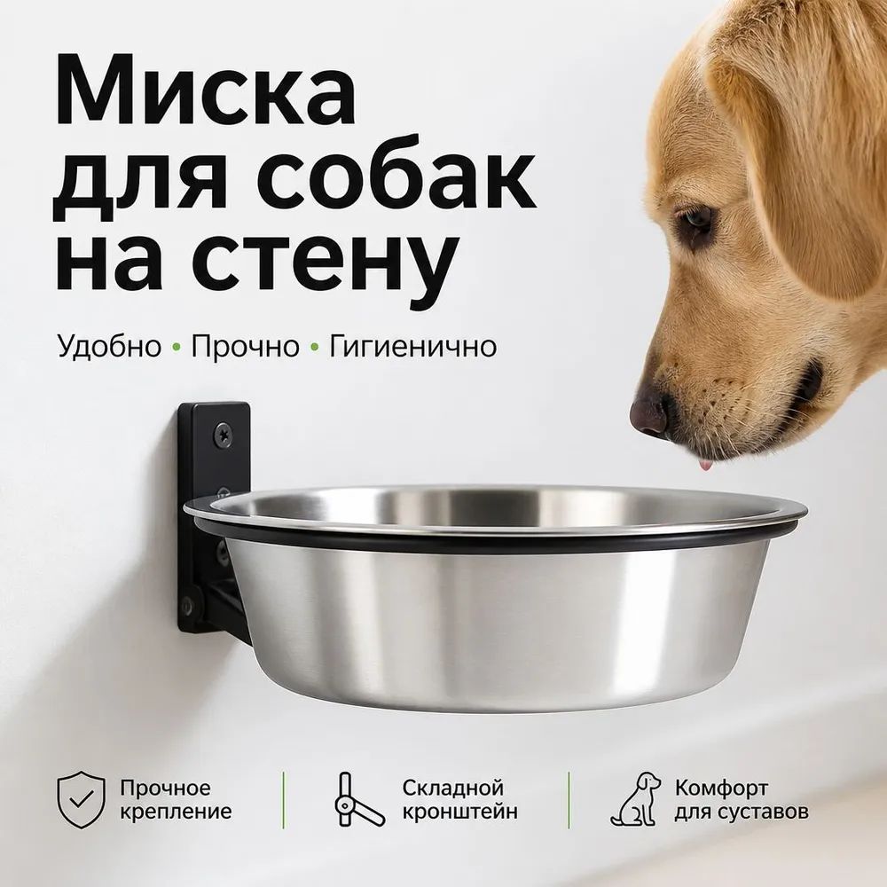 Миска для собак с креплением на стену