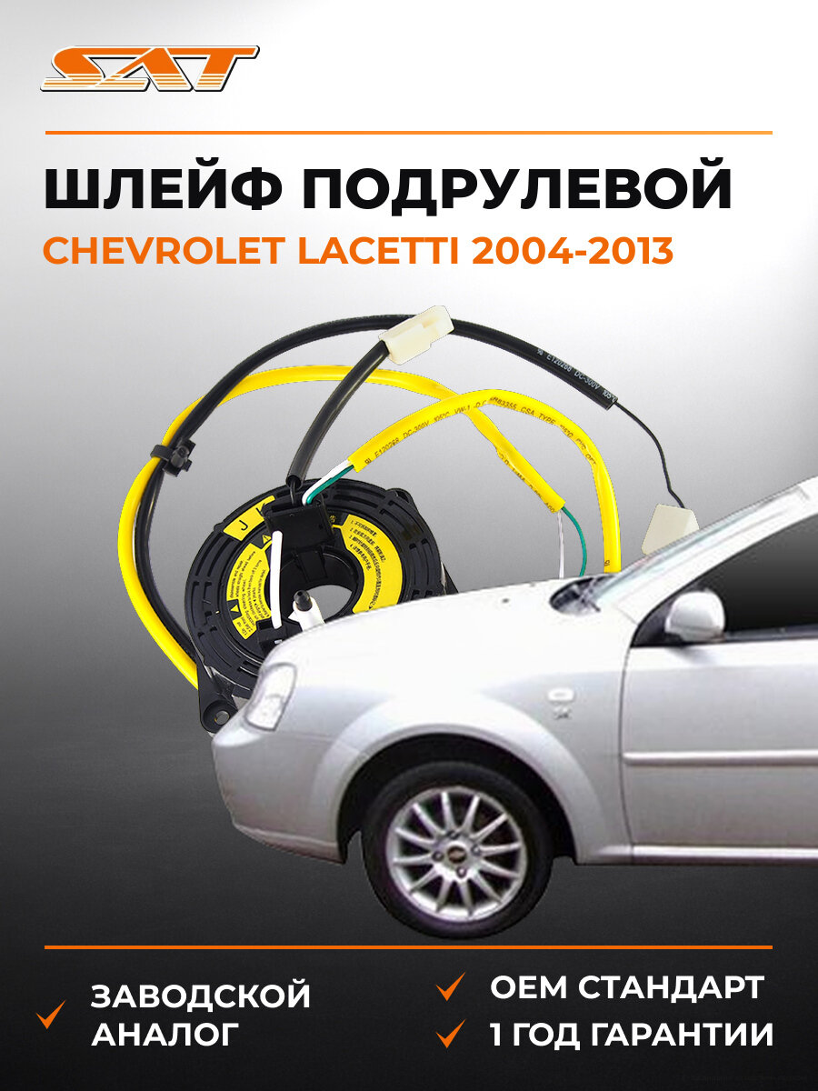 Подрулевой шлейф SAT ST96815291 Шевроле Лачетти Chevrolet Lacetti 2004-2013