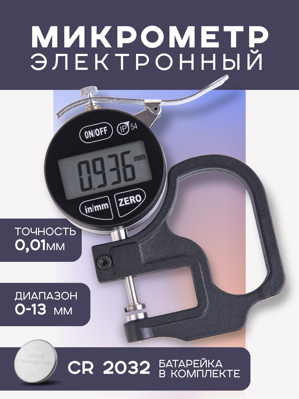 Цифровой экспресс микрометр диапазон 0-13 мм, шаг измерения 0,001мм