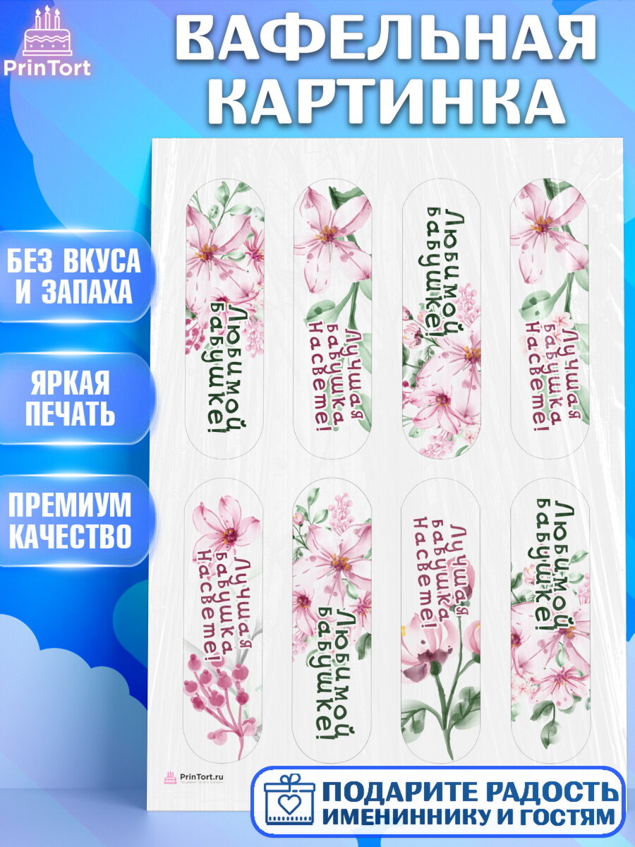 Вафельная картинка для торта любимая Бабушка. Украшения для торта маме или бабушке на День Рождения. Декор для выпечки PrinTort