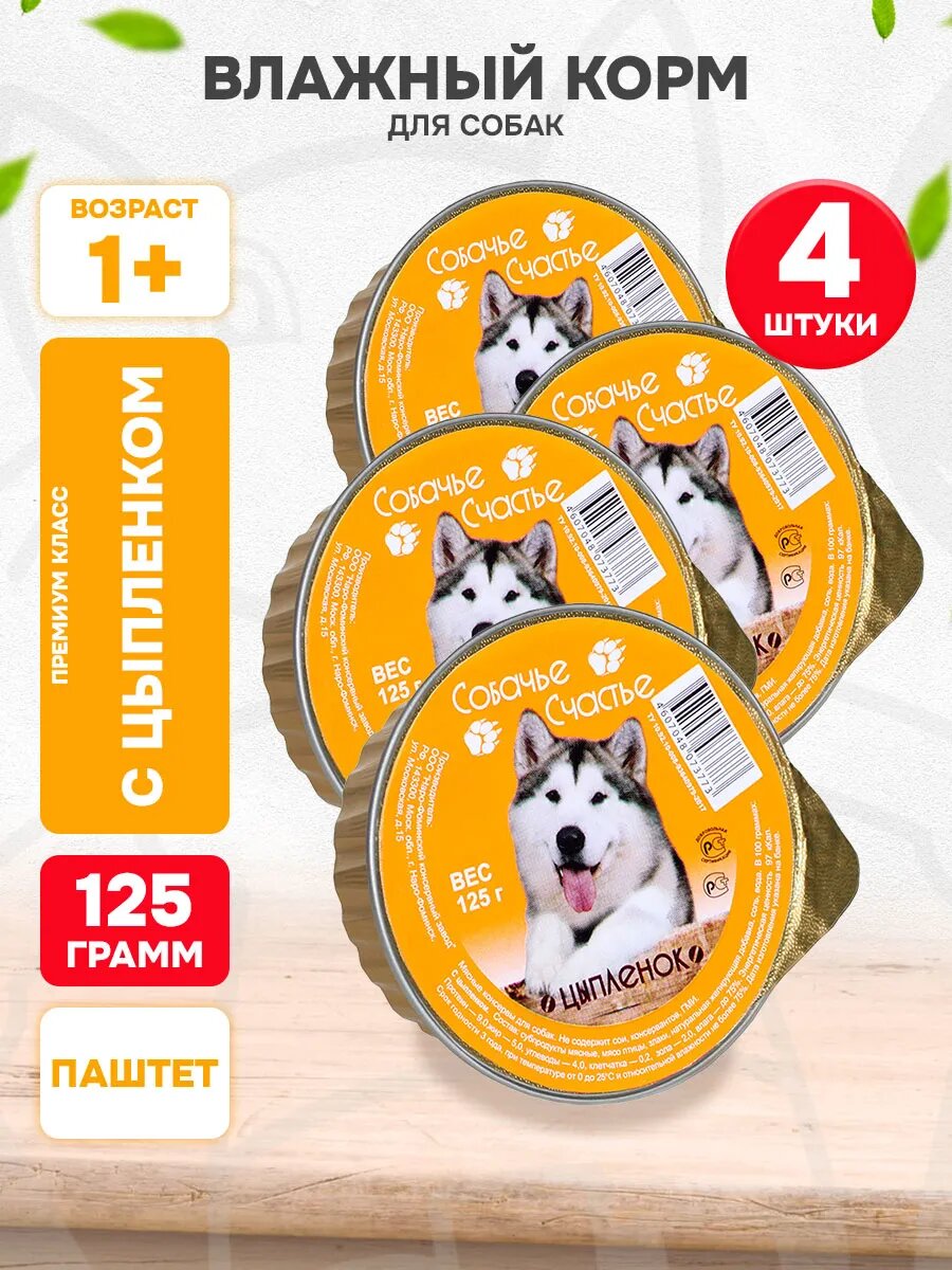 Корм влажный Собачье Счастье для взрослых собак, цыпленок, 125 г 4 шт