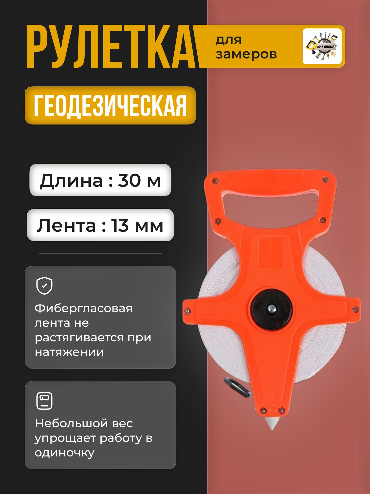 Измерительная лента рулетка 30м х 13мм Геодезическая тряпочная