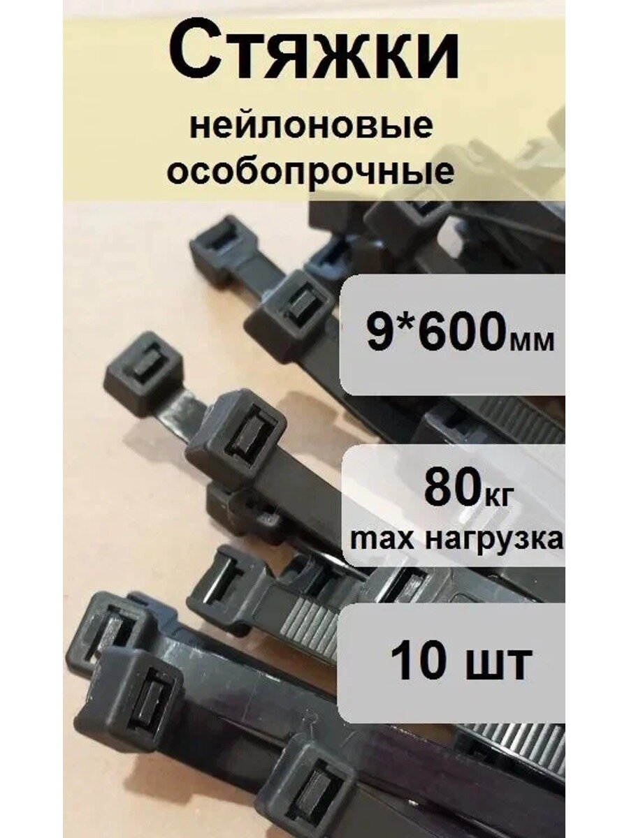 Хомут 9мм x 600мм от 8мм до 170мм, 10 шт, Нейлон, Длина хомута, мм 600