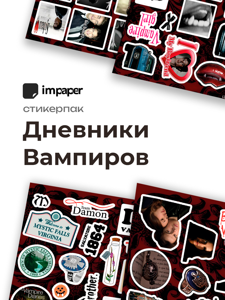 Стикерпак, наклейки Дневники вампира Vampire Diaries, 4 листа А5