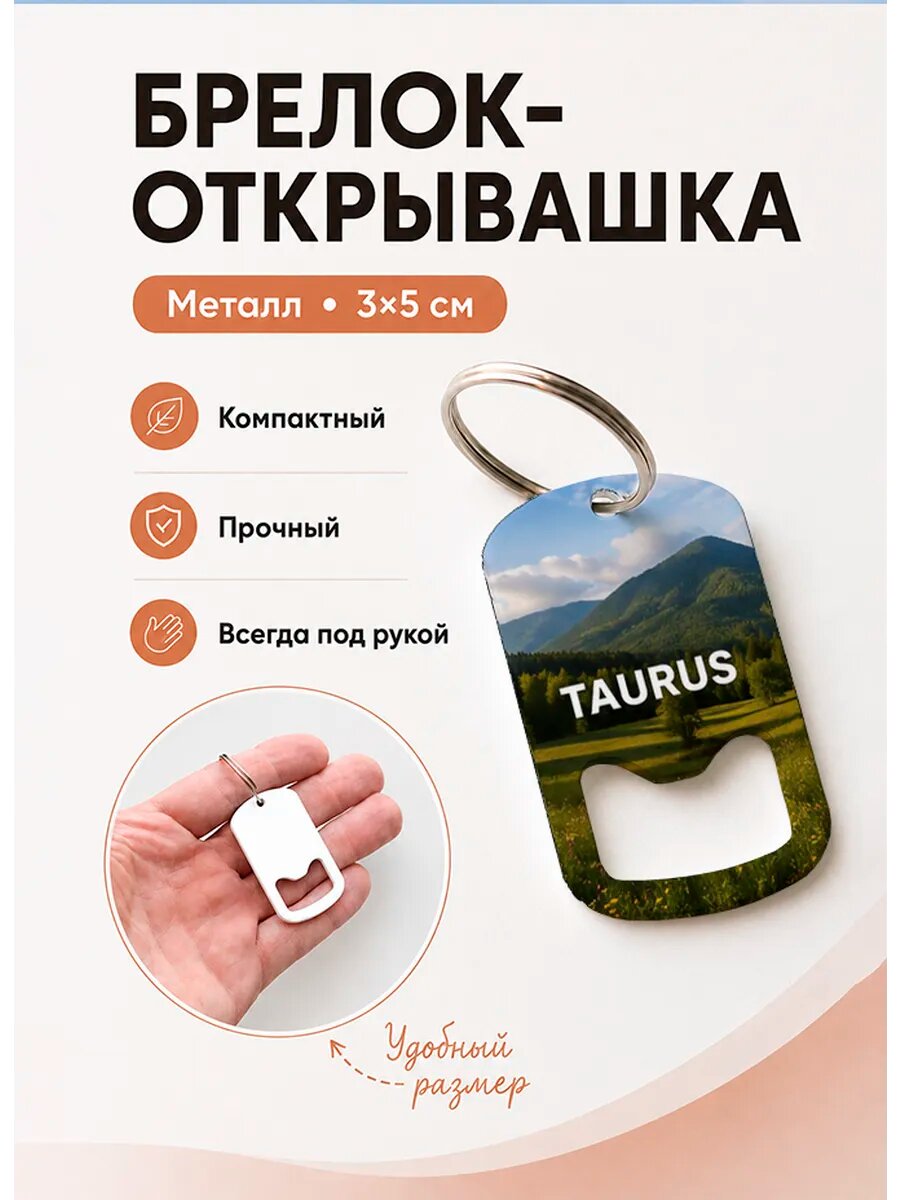 Брелок открывашка "Taurus у Горы"