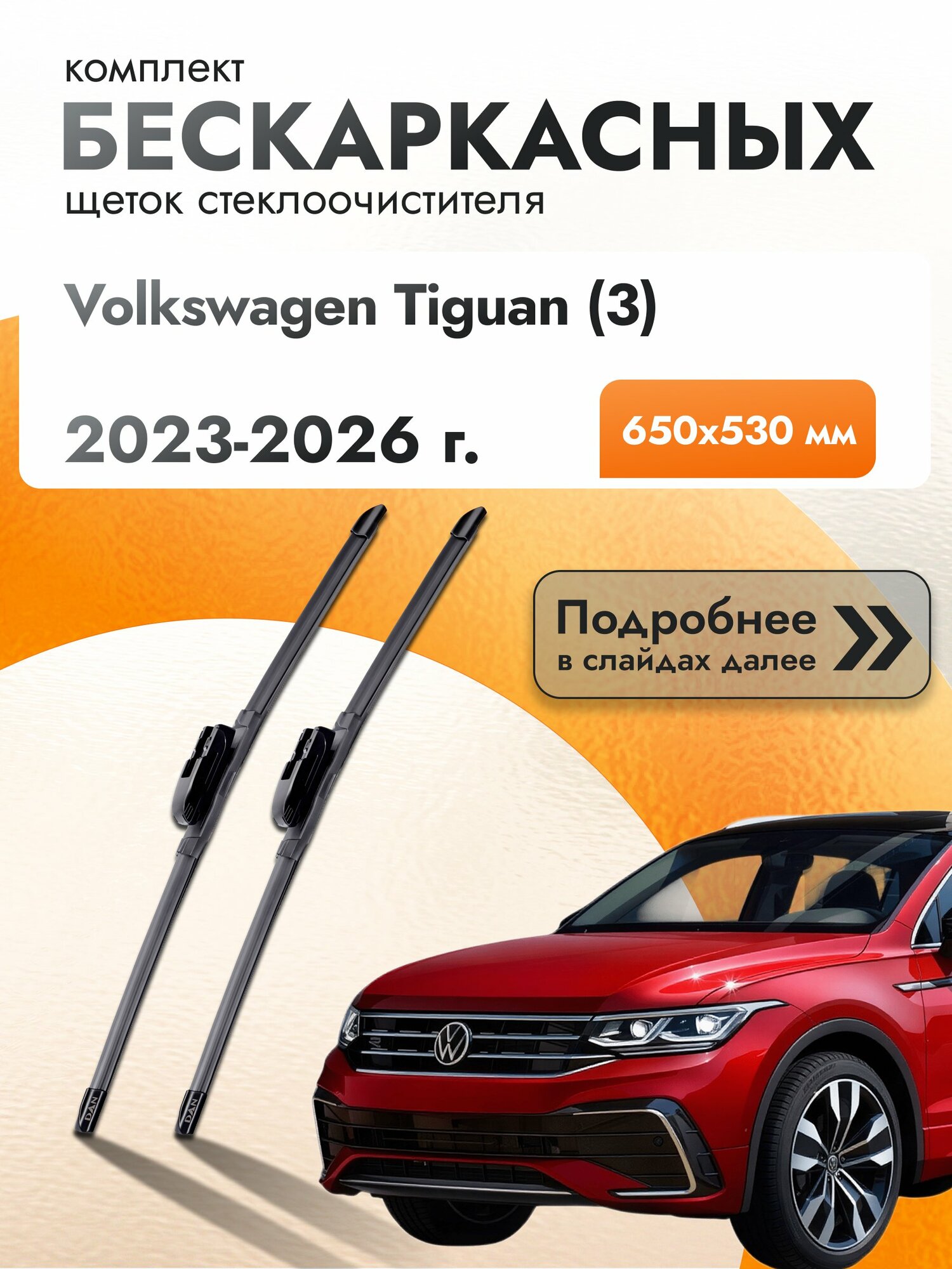 Дворники бескаркасные для Volkswagen Tiguan (3) / 2023 2024 2025 2026 / Комплект щеток стеклоочистителя 650 530 мм Фольксваген Тигуан DAN