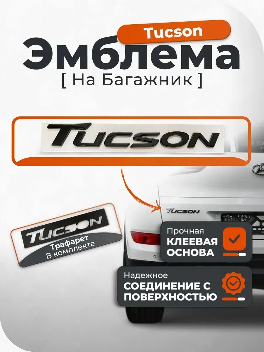 Шильдик Туксон Эмблема на багажник авто Hyundai Tucson черная