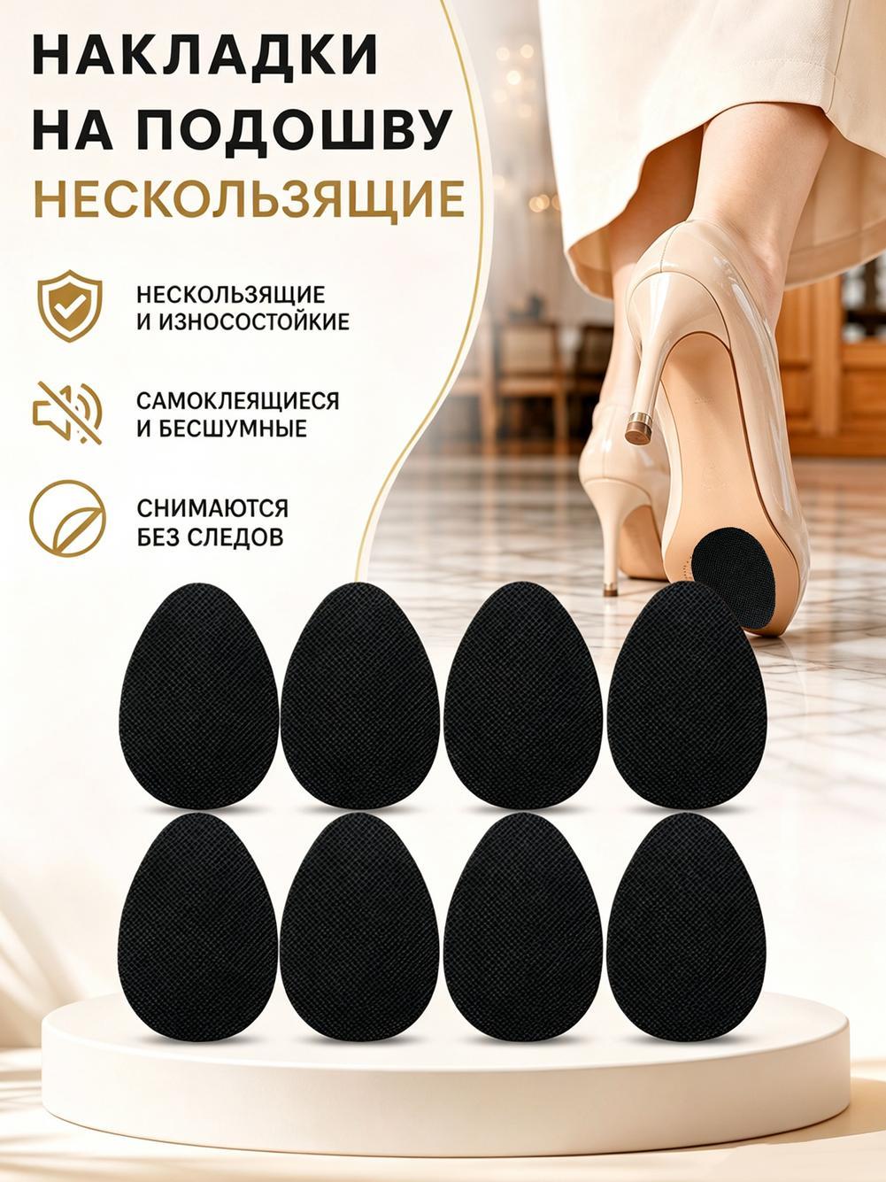 8 противоскользящих наклеек на подошву обуви, звукопоглощающие, износостойкие.