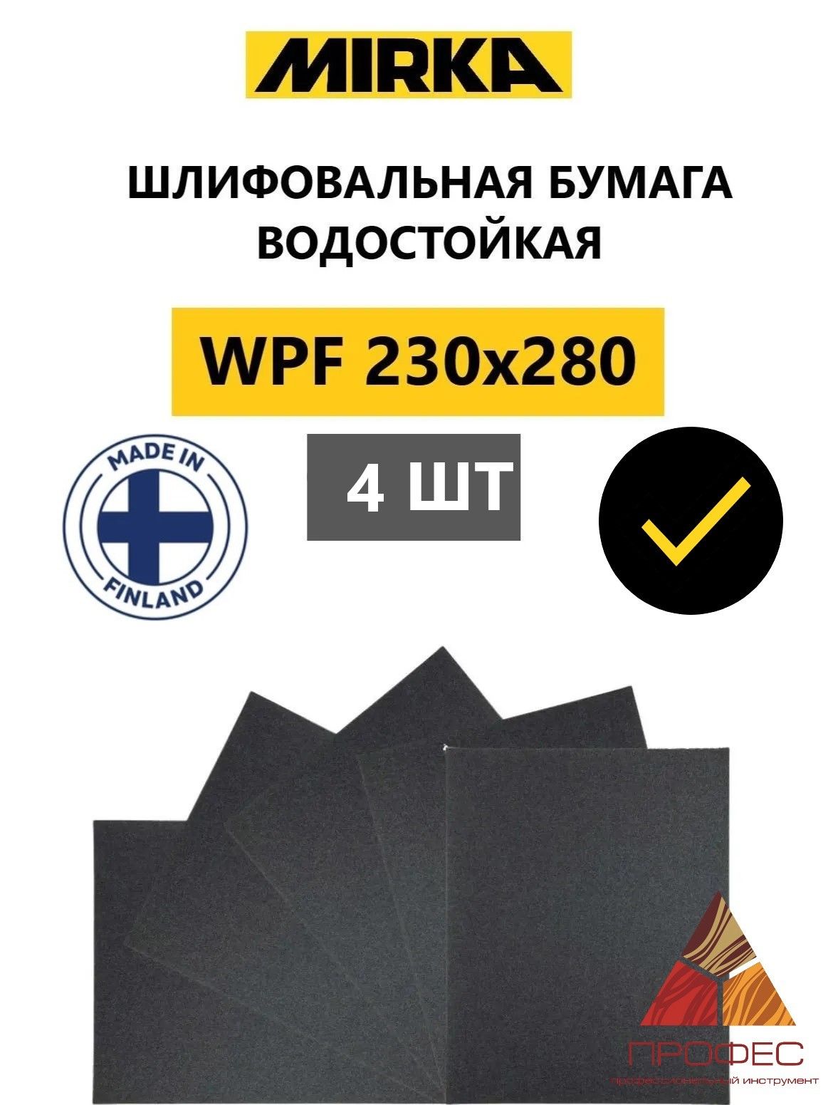 Mirka WPF 230х280мм, P500, Водостойкая шлифовальная бумага, 4 шт.