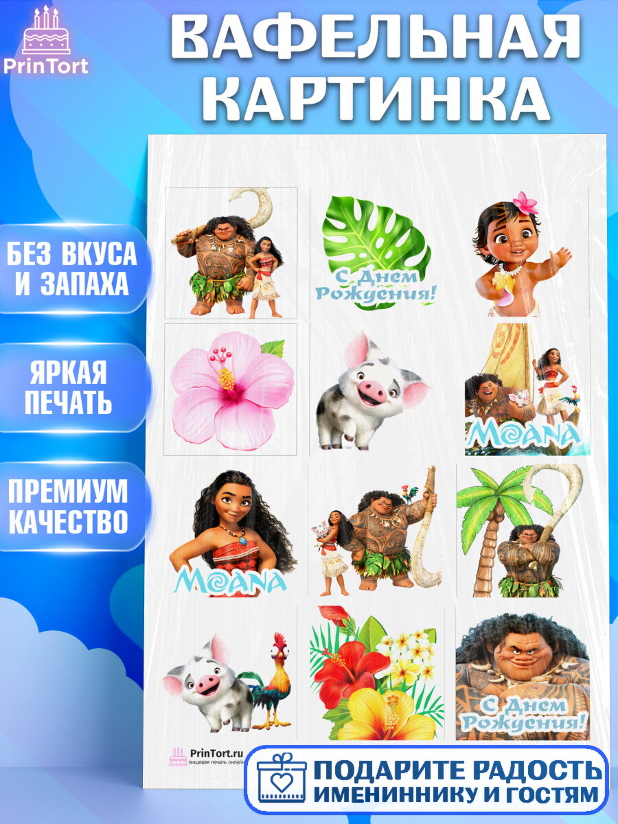 Вафельная картинка для торта Моана. Украшения для торта девочке на День Рождения. Декор для выпечки PrinTort
