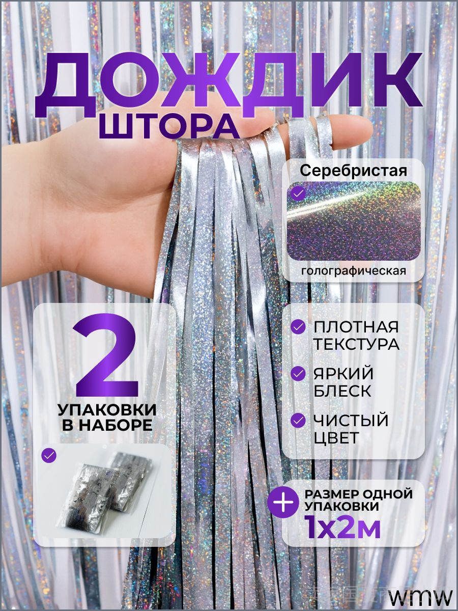 Дождик 200 см серебристый 2 шт