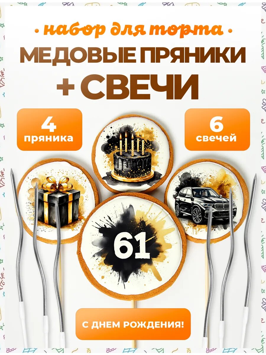 Свечи для торта. Цифра 61. 4 шт + свечи серебро