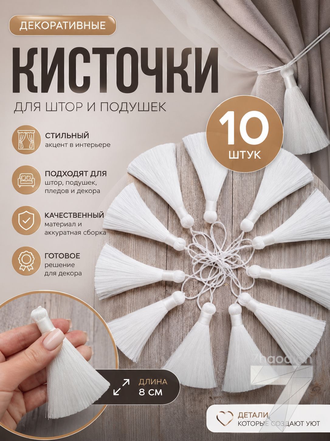 Кисточка декоративная для штор, подушек 10 штук