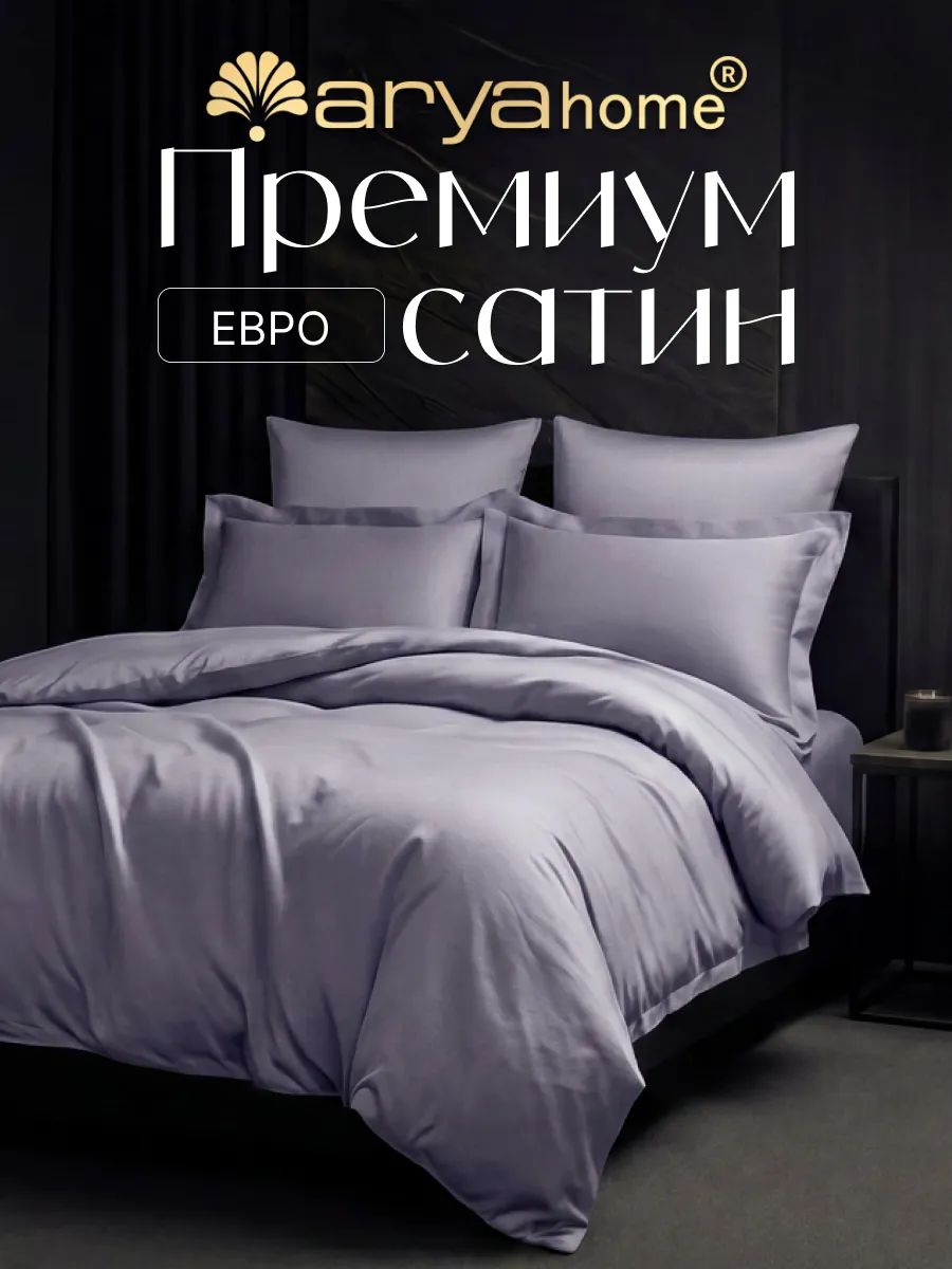 Постельное белье евро Arya Vip сатин комплект лиловый