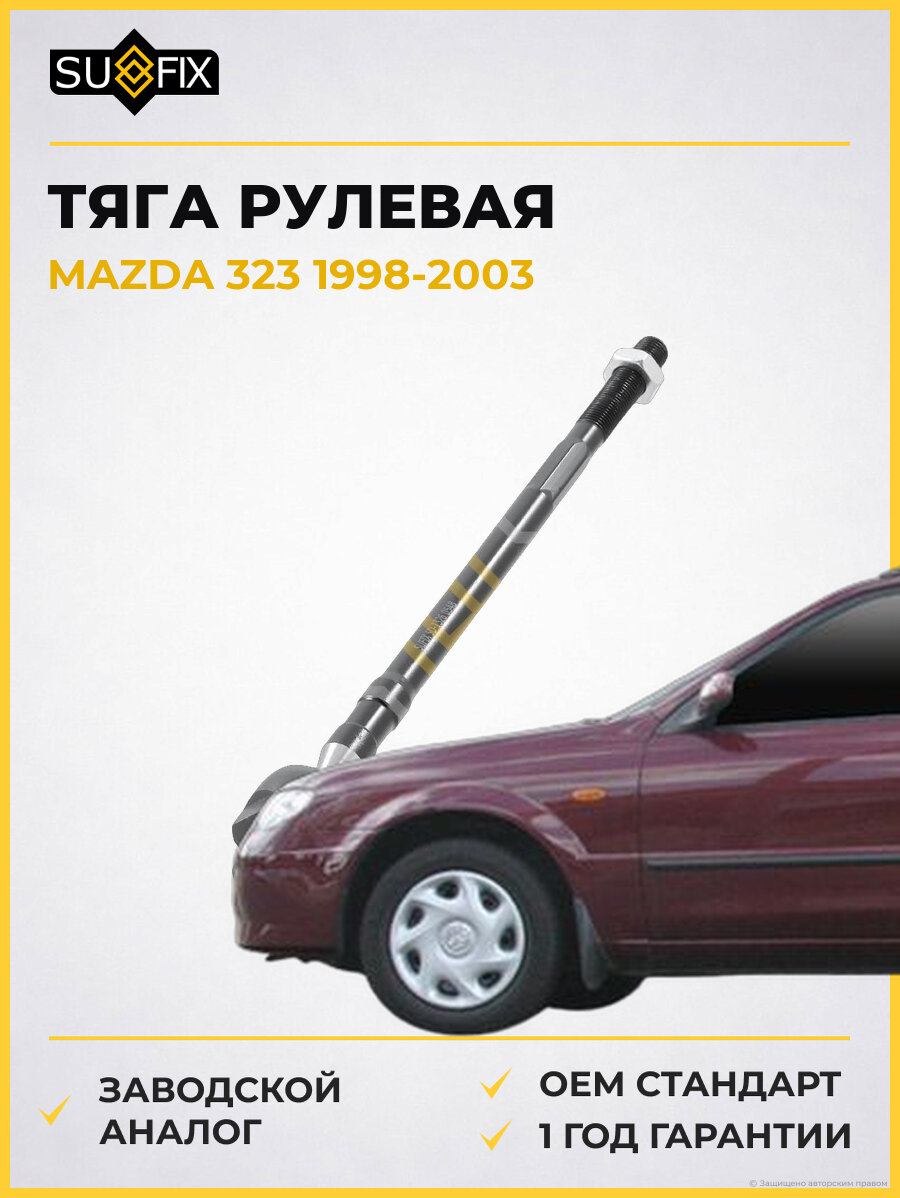 Тяга рулевая SUFIX SD1326 Мазда 323 MAZDA 323 1998-2003