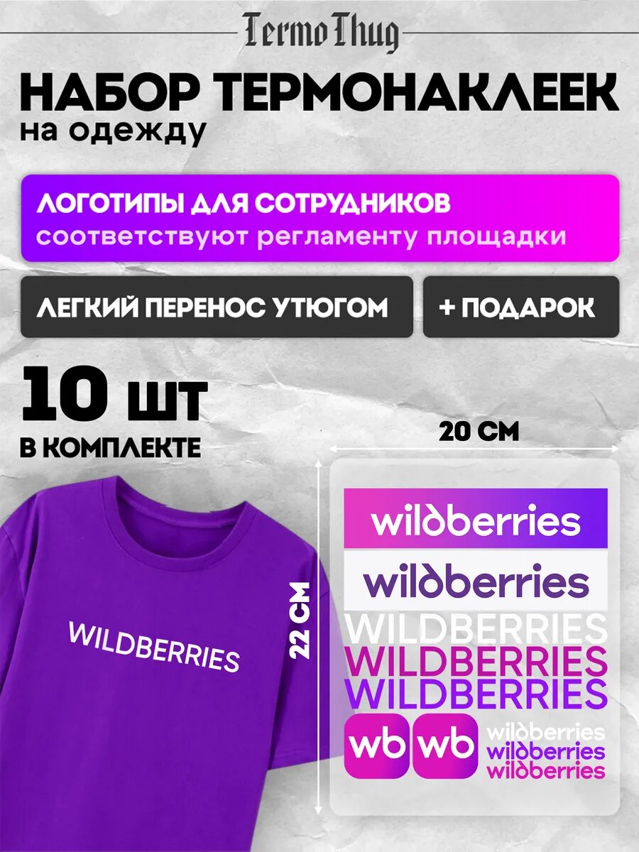 Набор термонаклеек на одежду Wildberries термотрансфер