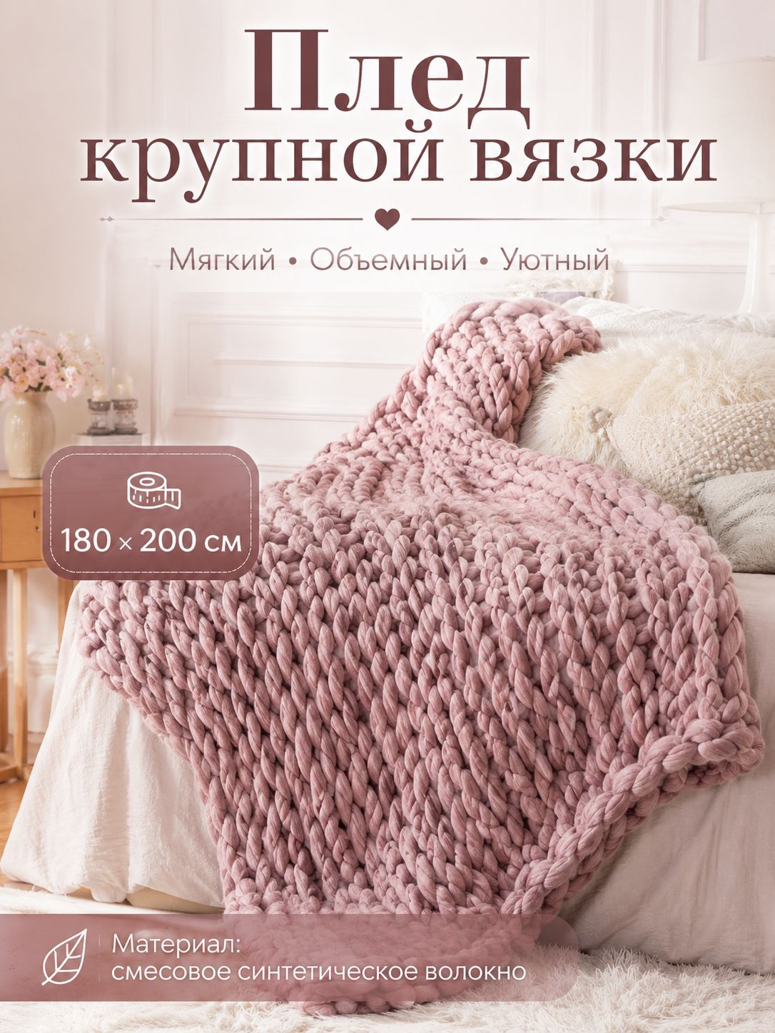 Плед 200x180 см вязаный светло-розовый